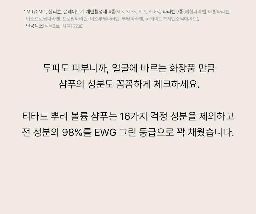 [청담샵 Pick] 티타드 레몬밤 뿌리 볼륨 샴푸 700ml 기획 (+리필 400ml 증정) 상세페이지 28